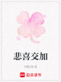 悲喜交加