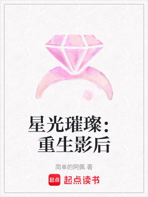星光璀璨：重生影后