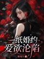一紙婚約，愛欲淪陷