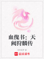 血傀書：天闕狩麟傳