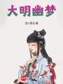 大明幽夢