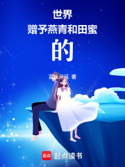 世界贈予燕青和田蜜的