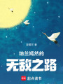 納蘭嫣然的無敵之路