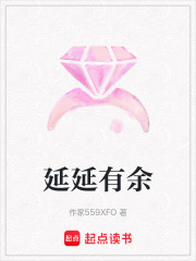 延延有余