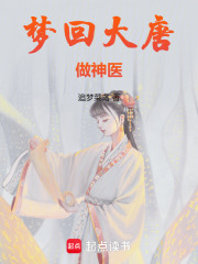 夢(mèng)回大唐做神醫(yī)