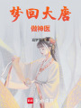 夢回大唐做神醫