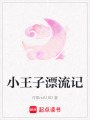 小王子漂流記