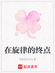 在旋律的終點