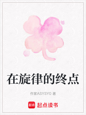 在旋律的終點