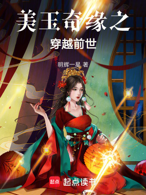 美玉奇緣之穿越前世
