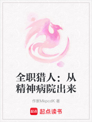 全職獵人：從精神病院出來