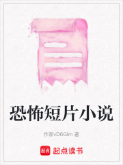 恐怖短片小說