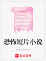 恐怖短片小說
