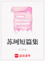 蘇珂短篇集