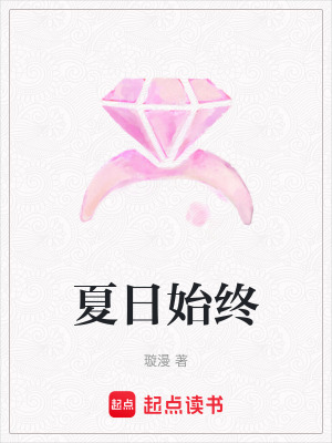 夏日始終