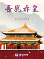 吾凰亦皇