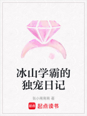 冰山學霸的獨寵日記