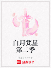 白月梵星第二季