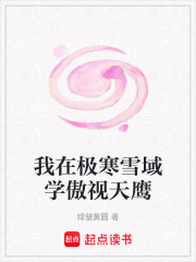 我在極寒雪域學傲視天鷹