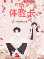 戀愛關系體驗卡