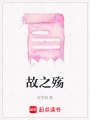 故之殤