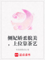 側(cè)妃嬌柔貌美，上位靠茶藝