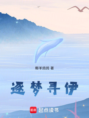 逐夢尋伊一草稿