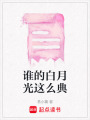 誰的白月光這么典