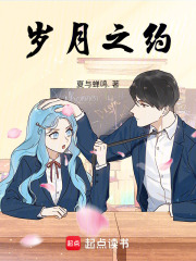 歲月之約
