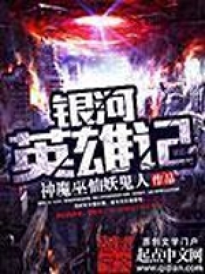 銀河英雄記
