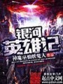 銀河英雄記