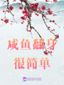 咸魚翻身很簡單