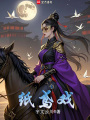 紙鳶戲