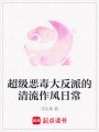 超級惡毒大反派的清流作風日常