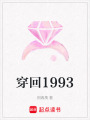 穿回1993