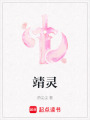 靖靈