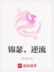 錦瑟，逆流