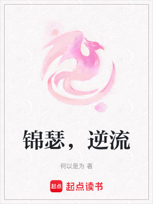 錦瑟，逆流