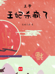 王爺，王妃殺瘋了