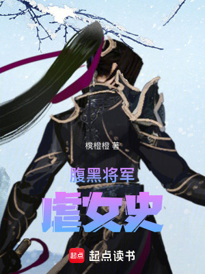 腹黑將軍虐女史