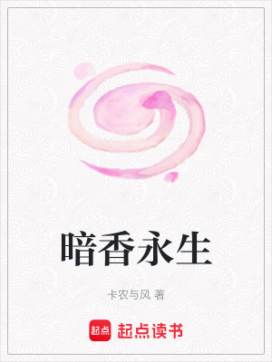 暗香永生