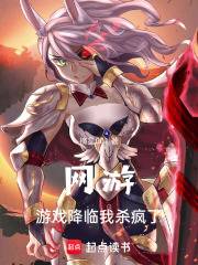 網(wǎng)游！游戲降臨我殺瘋了