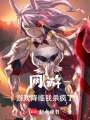 網(wǎng)游！游戲降臨我殺瘋了