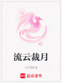 流云裁月