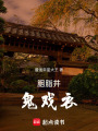 胭脂井：鬼戲衣