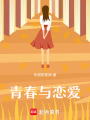 青春與戀愛