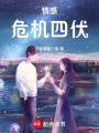 情感危機四伏