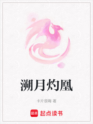 溯月灼凰