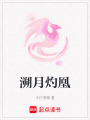 溯月灼凰