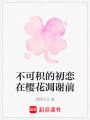 不可積的初戀在櫻花凋謝前